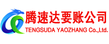 兖州腾速达清债公司